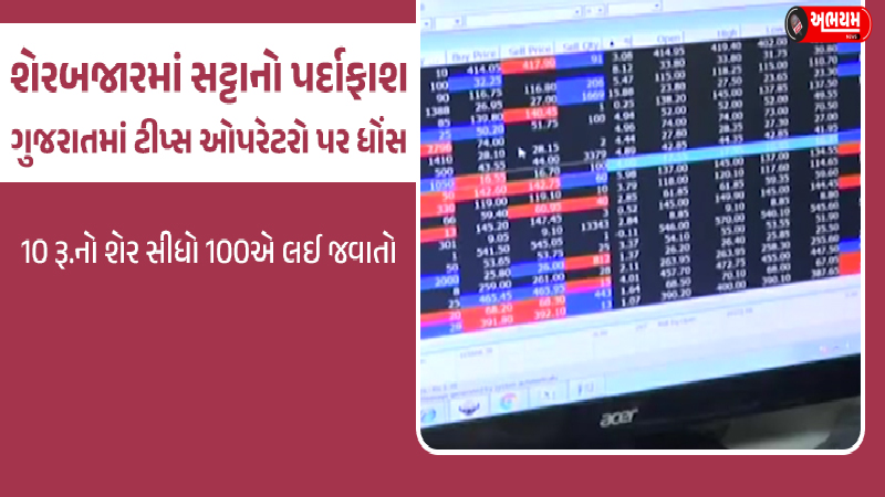 Action against cheating elements in the name of stock market tips