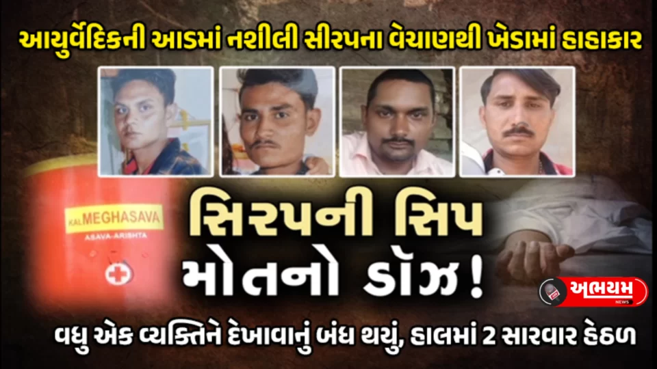 Kheda Syrup Scandal Latest News : Death toll reaches 6