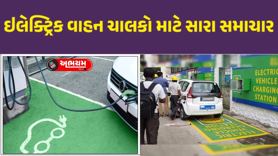 Good news for electric vehicle drivers in Ahmedabad