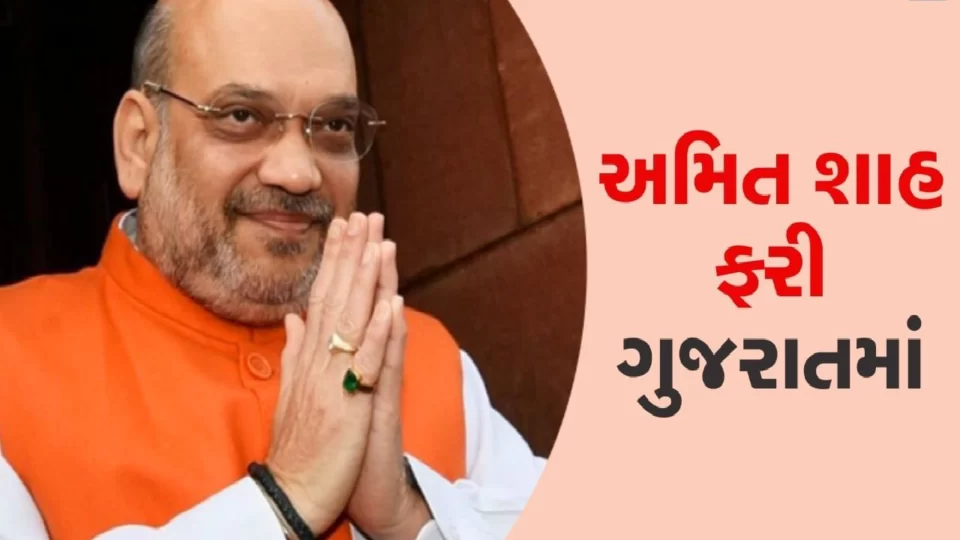 Union Home Minister Amit Shah will come to Gujarat