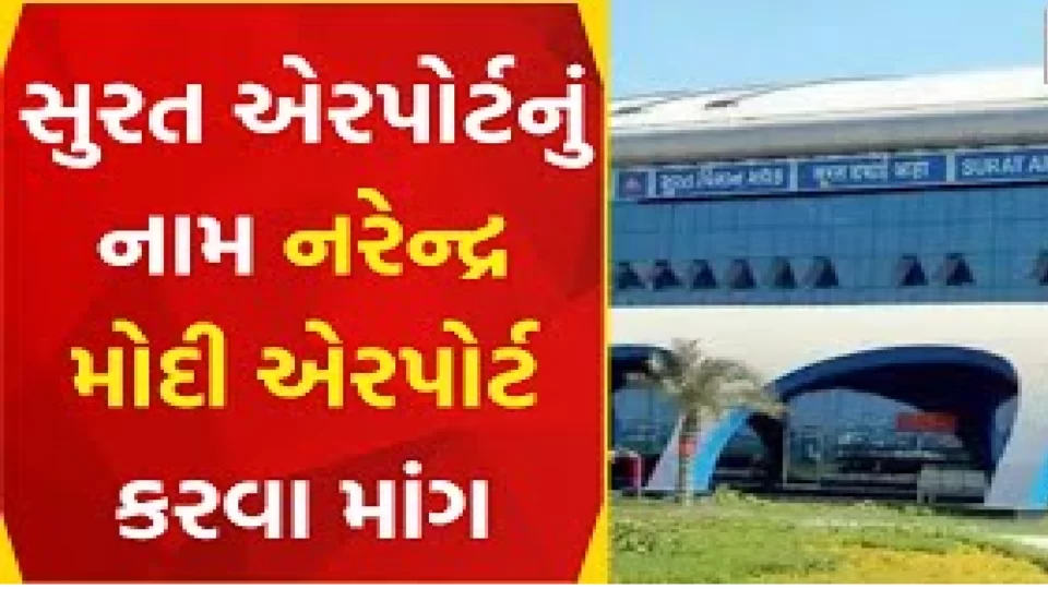 Surat: There was a demand to name the airport as Narendra Modi Airport