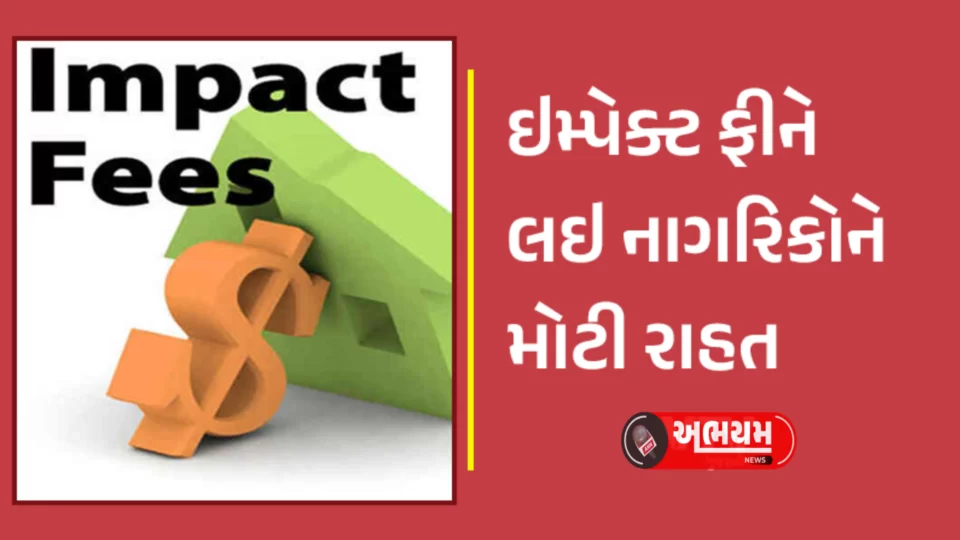 Important decision of Gujarat government on the issue of impact fee