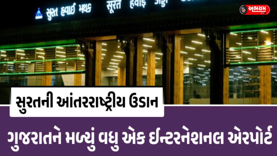 Surat Airport declared as International Airport