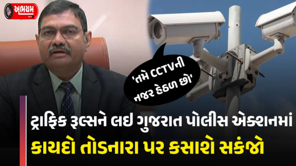 CCTV cameras will be installed in 54 cities including Surat, Vadodara
