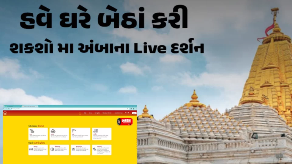 New site launch of Ambaji temple, online darshan will be done