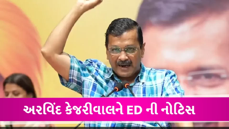 ED again sent notice to Arvind Kejriwal