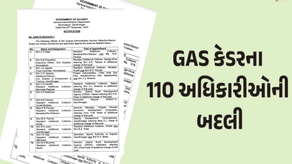 GAS કેડરમાં બદલીનો ઘાણવો