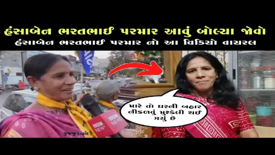 Another video of "Hansaben Bharatbhai Parmar" goes viral