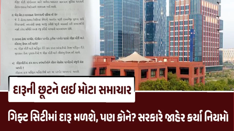 Rules regarding liquor concession announced in Gandhinagar Gift City