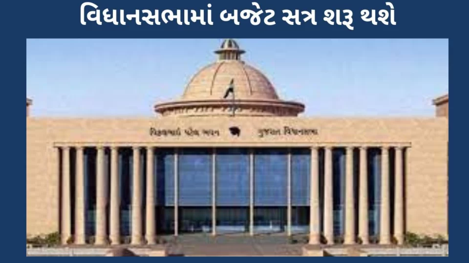 Budget session of Gujarat Assembly from February 1