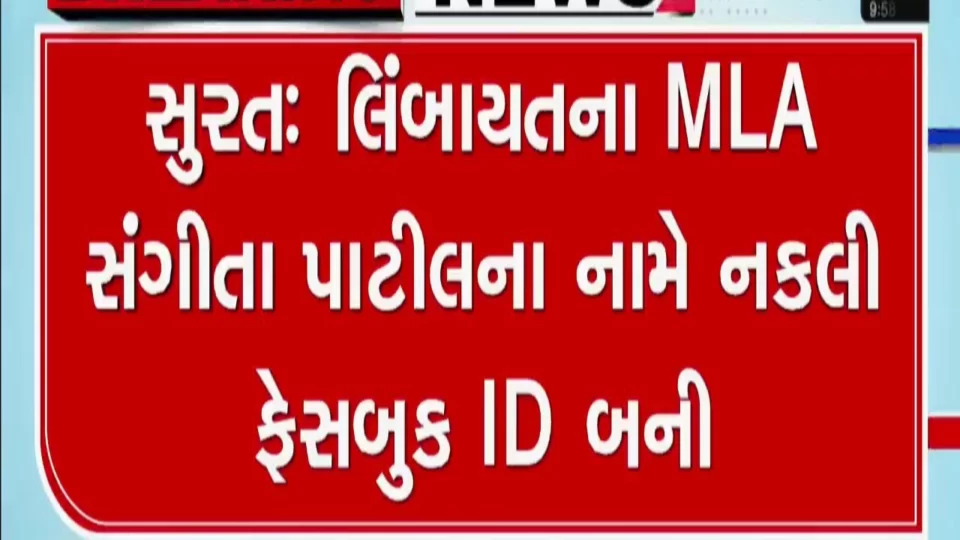 A bogus Facebook ID was created in the name of Surat MLA Sangeeta Patil