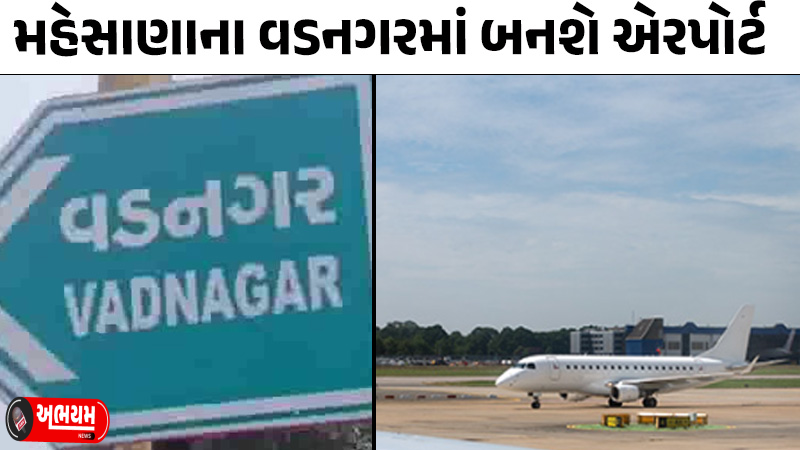 An airport will be built in Vadnagar abhayam news