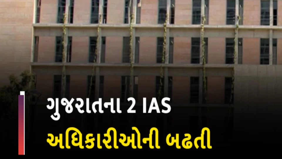 Promotion of 2 IAS officers from Gujarat