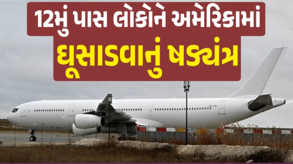 12th Pass Conspiracy to smuggle Gujaratis into USA