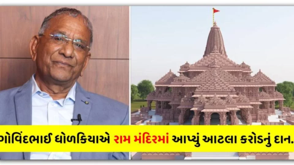 Diamond King Govindbhai Dholakia donated so many crore rupees to Shri Ram Mandir