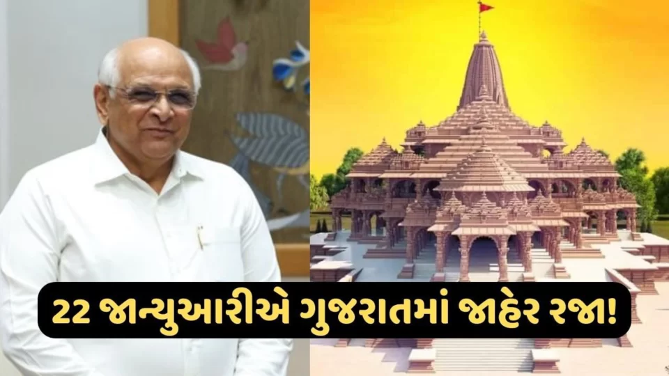 MLA's letter to CM to declare public holiday on January 22 in Gujarat